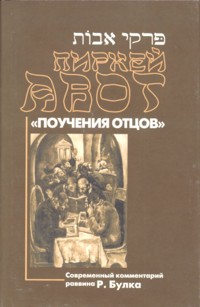 Chapters of the Sages. A Psychological Commentary on Pirkei Avot. By Reuven P. Bulka (Hebrew-Russian