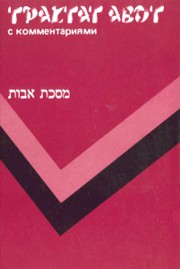 Mishna Tractate Avot - Commentaries of Rabbi P. Kehati Hebrew-Russian