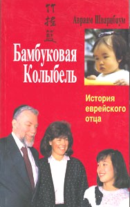 The Bamboo Cradle. By A. Schwartzbaum - Russian Edition