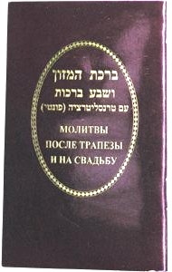 Bentcher Birkat Hamazon Ashkenaz Transliterated Hebrew - Russian  Pocket Size