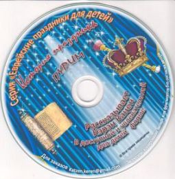 The History of Purim - Childrens CD in Russian