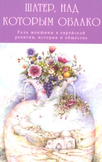 And the Cloud Hovered Over Her Tent - Role of Women in Judaism Russian Edition