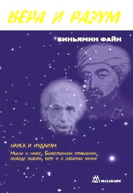 Creation Ex Nihilo VERA & RAZUM Science and Judaism. By Dr. Binyamin Fain Russian Edition
