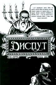 The Disputation of Nachmanides Russian Edition (Hardcover)