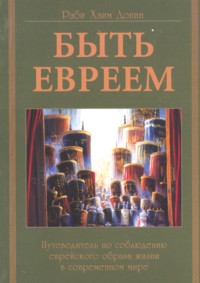 To Be A Jew. By Rabbi Chaim Donin - Russian Edition