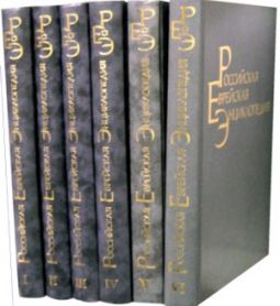 Encyclopedia of Russian Jewry 7 Volume set (Excellent Gift!)