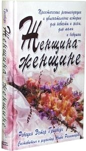 Sold out Woman to Woman. By Rebbetzin Esther Greenberg - Russian Edition
