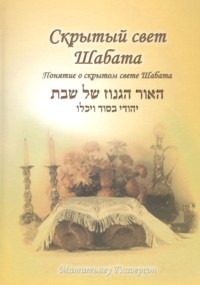 The hidden light of Shabbat. By Rabbi Matityahu Glazerson - Russian Edition