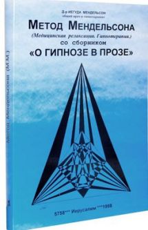 The Mendelson's Method: Medical Relaxation & Hypnosis Therapy. By Y. Mendelson - Russian Book & CD