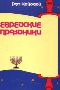 Children's Book of Jewish Holidays - Russian Edition. By Ruth Kozodoy