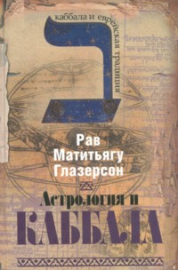 Astrology and Kabbalah: Above the Zodiac. By Rabbi Matityahu Glazerson - Russian Hardcover Edition