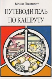 A Guide to Kashrut. By M. Pantelat (Russian Edition)