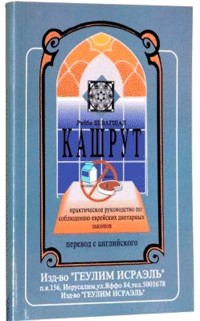 The Practical Guide to Kashrus (Dietary Laws). By Rabbi Sh. Wagschal - Russian Edition