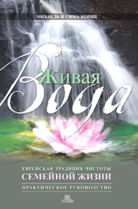 Mayim Chayim - Living Waters A Guide to Marital Fulfillment - Original Russian Edition
