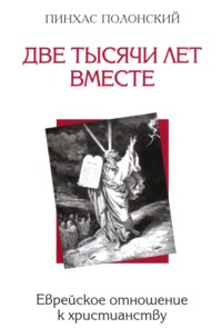 Two Thousand Years Together: Jews and Christianity - Russian Edition