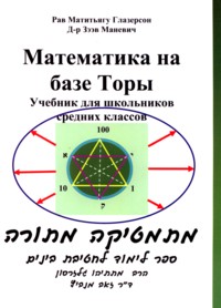 Mathematics MiTorah - Math On base of Torah Textbook for Middle School Students Russian