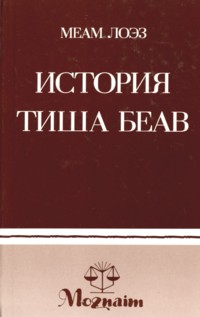 MEAM LOEZ - The History of Tisha B'AV - Russian Edition