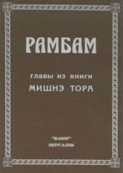 Chapters from Maimonides Mishneh Torah Hebrew - Russian