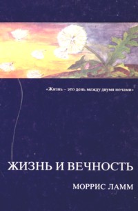 Life and Eternity: The Jewish Way in Death and Mourning. By Maurice Lamm (Russian Edition)