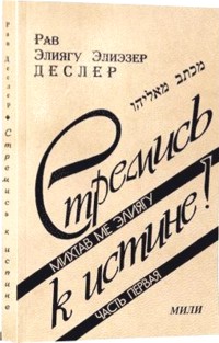 Strive for Truth - Michtav Me'Eliyahu. By Rabbi Dessler (Russian Edition)
