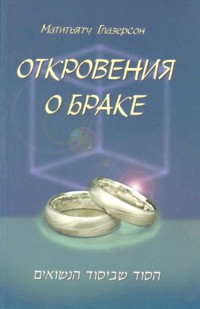 Revelations About Marriage. By Rabbi M. Glazerson - Russian Hardcover
