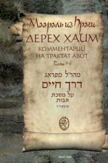 Derech Chaim By Maharal A commentary on Pirkei Avot - Russian Edition Volume 2 Chapters 4 -6