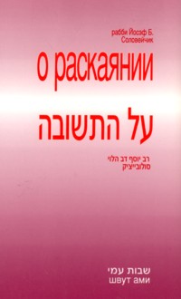 On Repentance. By Rabbi Joseph B. Soloveitchik (Russian Edition)