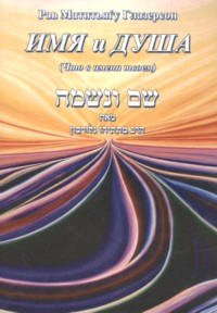 Name and Soul Shem VeNeshama. By Rabbi Matityahu Glazerson - Russian Hardcover Edition