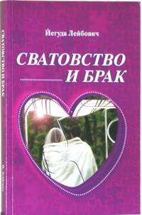 Shidduch and Marriage. By Yeguda Leibovich (Russian Edition)