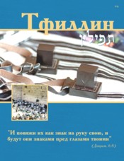 TEFILLIN: Blessings & Instruction Compact Russian Edition (Translation & Translatiration)