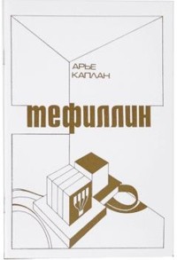 Tefillin. By Rabbi A. Kaplan - Russian Edition