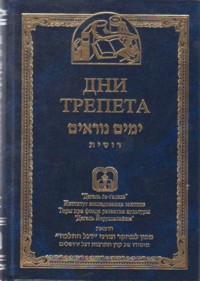 Yamim Noraim - Laws of Elul, Rosh Hashana, Yom Kippur - Russian