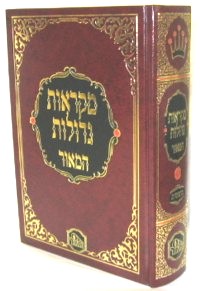 Chumash Hamaor - Mikraos Gedolos 5 Volume Set Large Size