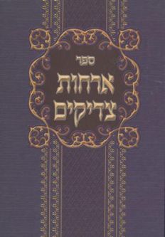 Orchot Tzadikim - The Ways of the Tzaddikim. Hebrew Only