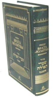 Sold out Siddur Shaarei Tefillah "Gates of Prayer" Hebrew - Russian Commentaries Pocket size