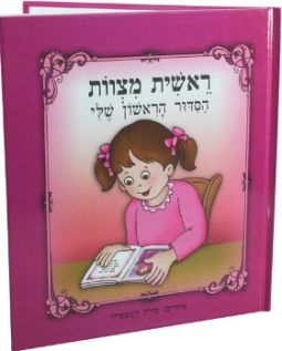 HaSidur HaRishon Sheli - MY FIRST SIDDUR - A BOOK, FOR A GIRL - Laminated Pages