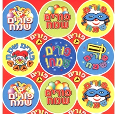 Happy Purim Jewish Stickers 1.5" - Set of 120 Stickers