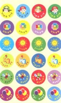 Yishar Koach Stickers Set of 240 (STC104) Made in Israel