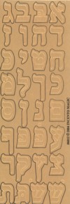 ALEF BET Stickers Solid Gold Letters 5/8 inches (6012)