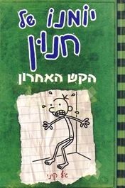 Yomano Shel Chnun 3 - Diary of a Wimpy Kid 3 - The Last Straw. By Jeff Kinney - Hebrew