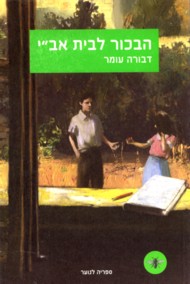 HaBechor L'Veit Avi - Rebirth . By Dvora Omer The story of Eliezer Ben-Yehuda