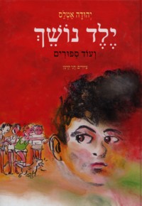 Yeled Noshech - A Biting Child. By Yehuda Atlas