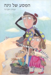 HaMasa Shel Nina - The Journey of Nina. By Amit Weisberger - Hebrew