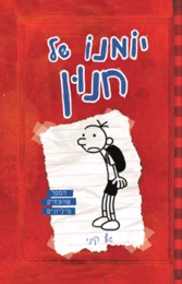Yomano Shel Chnun 1 - Diary of a Wimpy Kid - The Last Kid. By Jeff Kinney - Hebrew