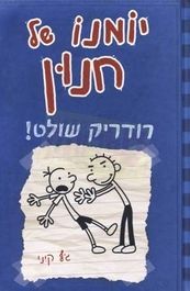Yomano Shel Chnun 2 - Diary of a Wimpy Kid 2 - Rodrick Rules. By Jeff Kinney - Hebrew