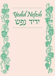 Yedid Nefesh - NEW Traditional Egalitarian Bencher Translated & Transliterated
