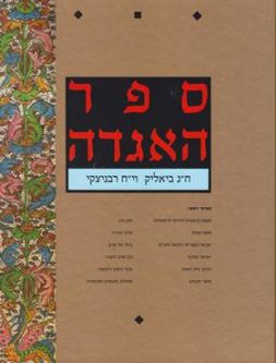 Sefer HaAggadah 1 Volume  HEBREW only. By Ch. N. Bialik & Y. Ch. Ravnitzky