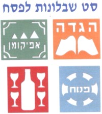 Passover Plastic Jewish Stencil Set of 4: Haggadah Seder Plate, 4 cups & a Wine Bottle, Cup Eliahu